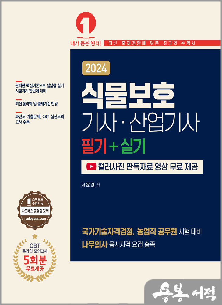  2024 식물보호기사.산업기사 필기+실기[컬러사진 판독자료 무료 제공]/서윤경/예문사