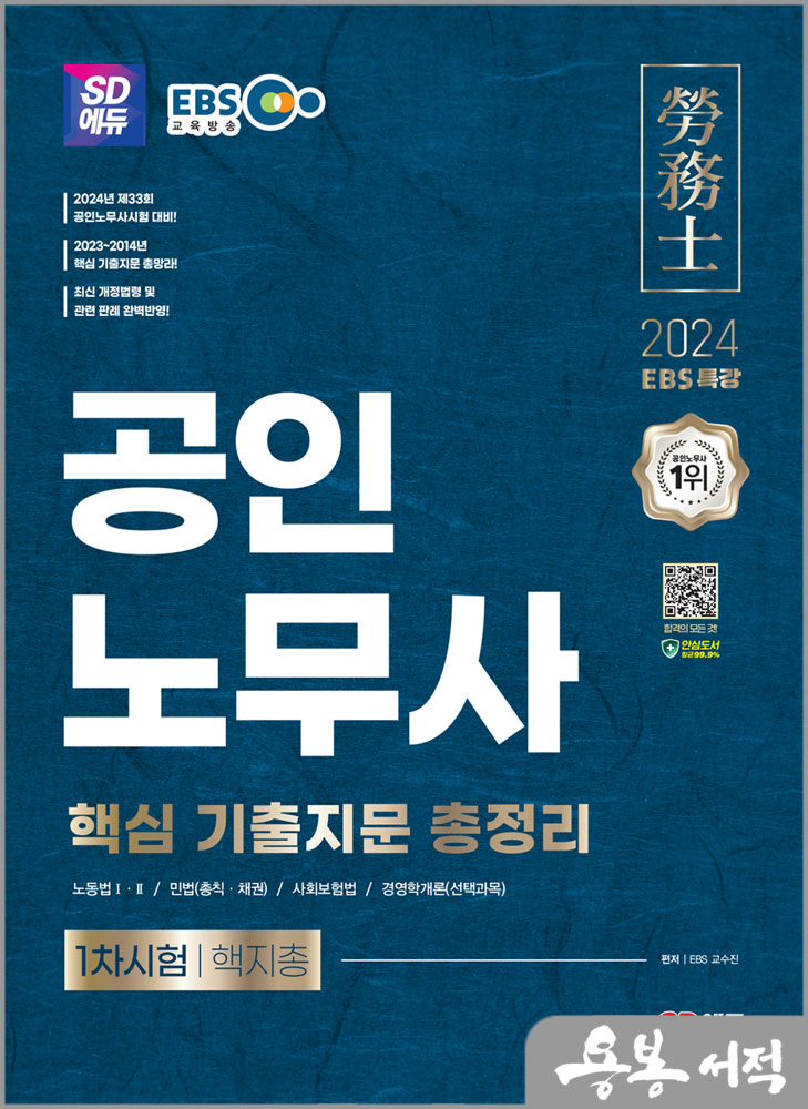  2024 SD에듀 EBS 공인노무사 1차시험 핵지총[핵심 기출지문 총정리]스프링 반값/시대고시기획