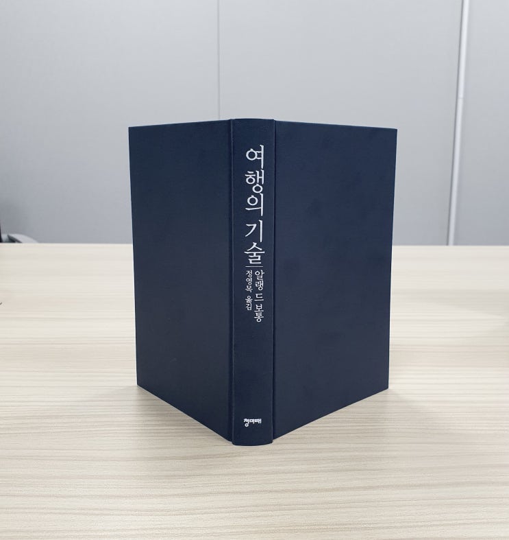  [독서리뷰] 여행의 기술 - 알랭드보통