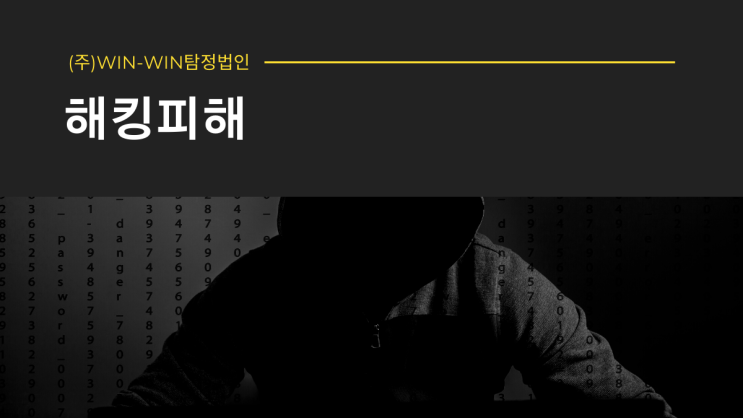  해킹 피해사례 중요한 정보들을 담고 있기 때문에더욱 피해가 늘어나고 있습니다.