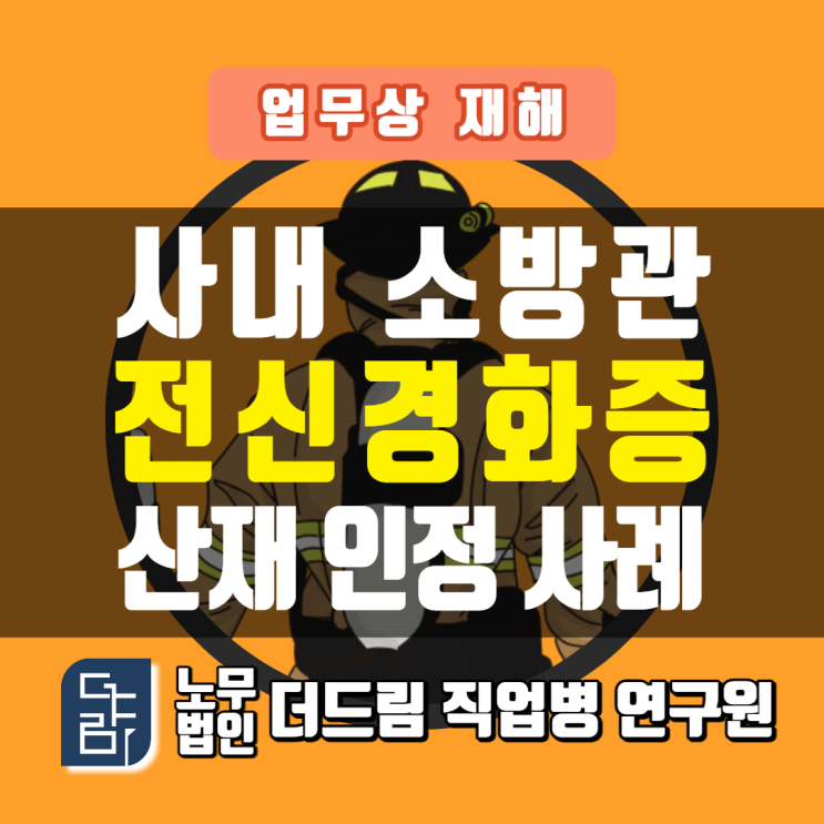  사내소방관 전신경화증산재 창원노무사