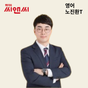  영어 노진환 선생님