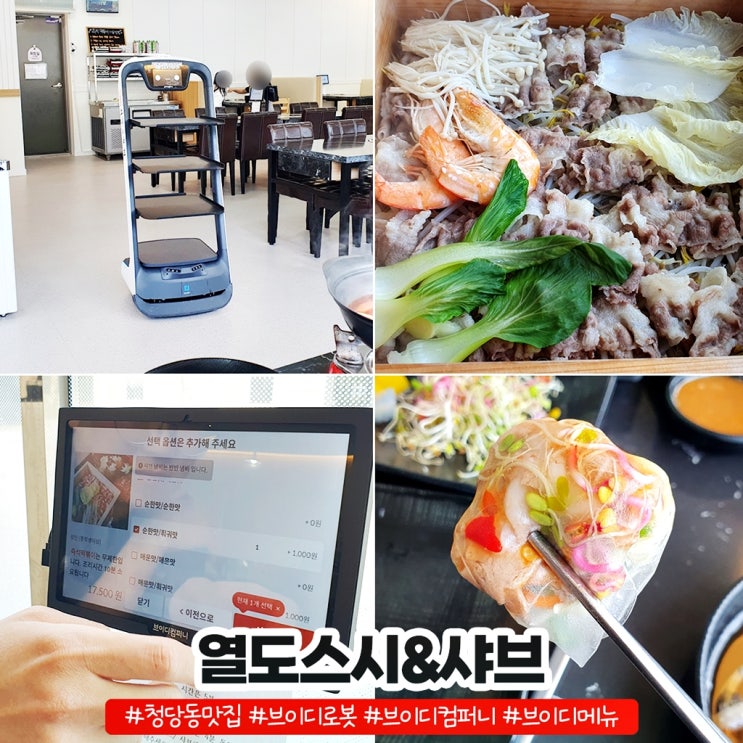 청당동맛집 브이디로봇 열일하는 열도스시&샤브