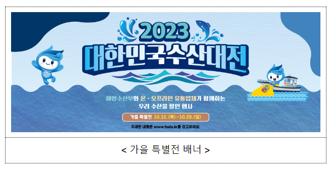 가을맞이 우리 수산물 최대 60% 할인행사 열린다 가을맞이 우리 수산물 최대 60% 할인행사 열린다
