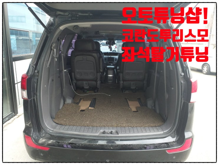  오토튜닝샵) 코란도투리스모 3인승 튜닝!! 전국 비대면 가능!! 최저가 보장 승차정원변경 투리스모좌석탈거 11인승에서 3인승튜닝! 차박공간 확보!! 투리스모인승변경 차량좌석탈거!