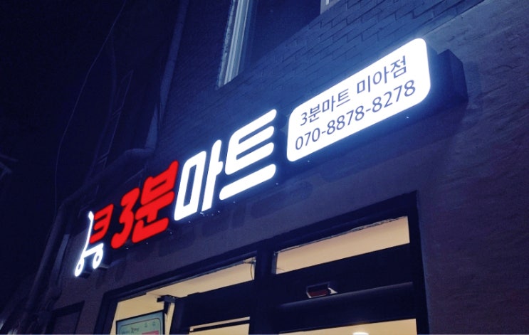  24시간 만나는 다양한 먹거리__ 3분 마트 미아점 (ft. 무인 마트 무인 편의점, 탕후루 밀키트 편의점)