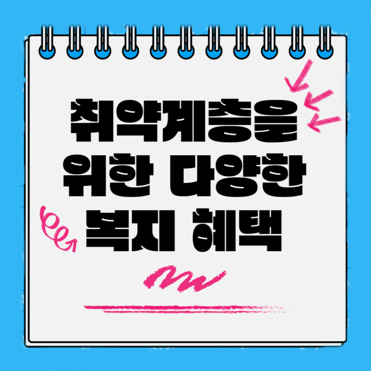  2023년 취약계층을 위한 다양한 복지 혜택들