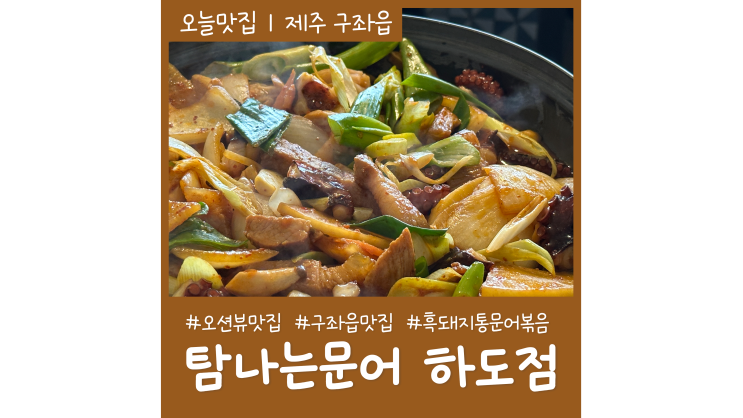 월정리밥집 탐나는문어하도점 오션뷰 점심식사 제주도맛집