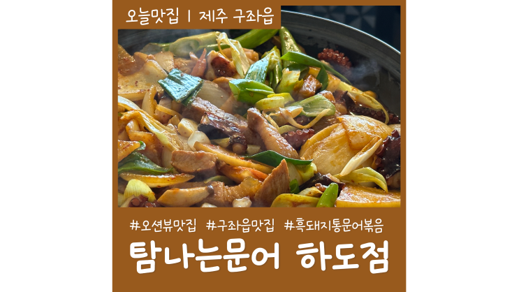 월정리밥집 탐나는문어하도점 오션뷰 점심식사 제주도맛집 월정리밥집 탐나는문어하도점 오션뷰 점심식사 제주도맛집