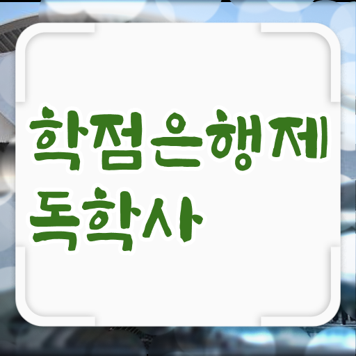  학은제 독학학위제 간호사 학점인정 ~ 이렇게 간단할 수가 !!!