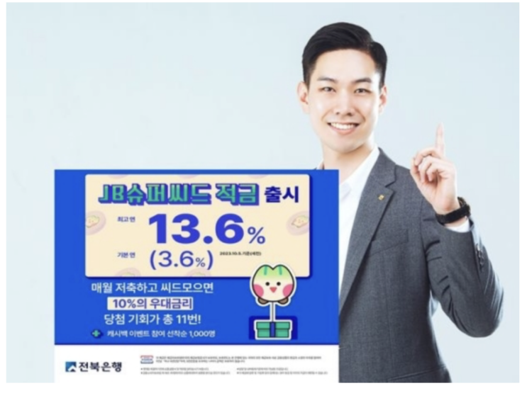  뉴스 - 최고금리, 전북은행 연 13.6% "JB슈퍼씨드적금" 출시