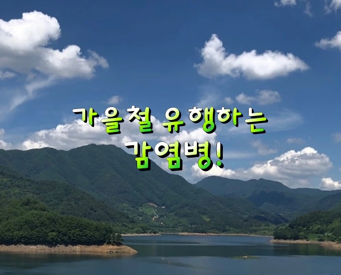 가을철 유행하는 감염병! 가을철 유행하는 감염병!