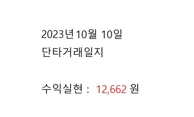 2023년 10월 10일 단타수익