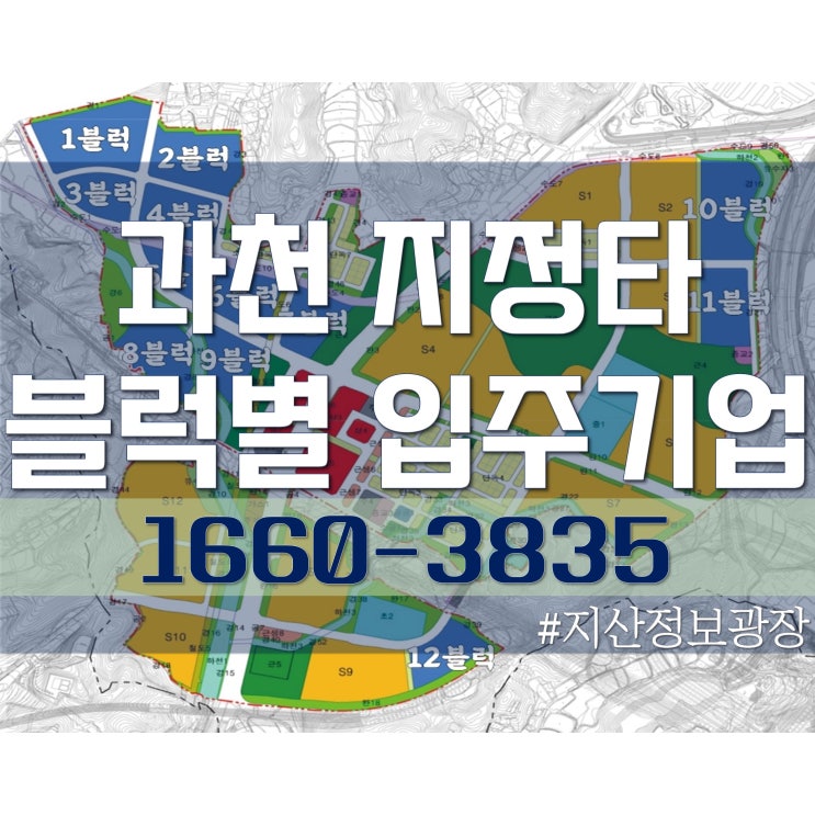  과천 지정타 블록별 입주기업