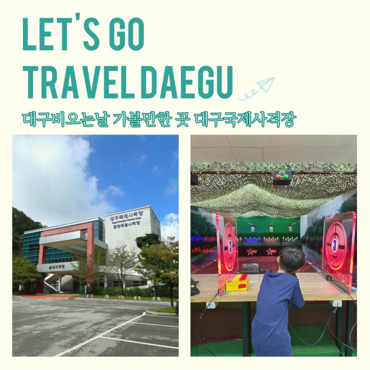  대구 국제 사격장 대구가볼만한곳 실내이색체험