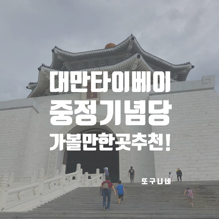  대만 타이베이 여행 : 중정기념당 위치, 입장료, 교대식 시간 정리 타이페이 여행 코스 추천!