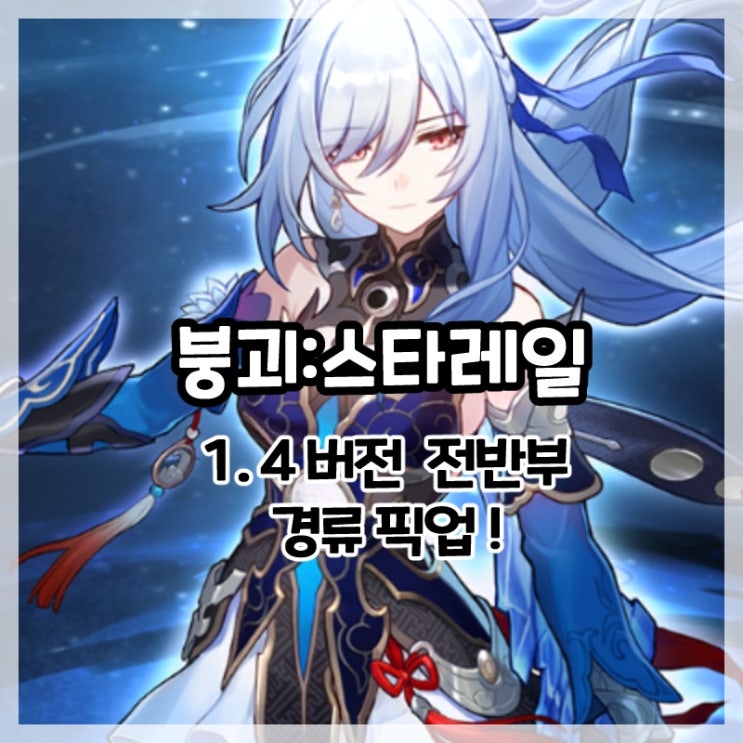  붕괴:스타레일-1.4버전 전반부 경류 픽업!
