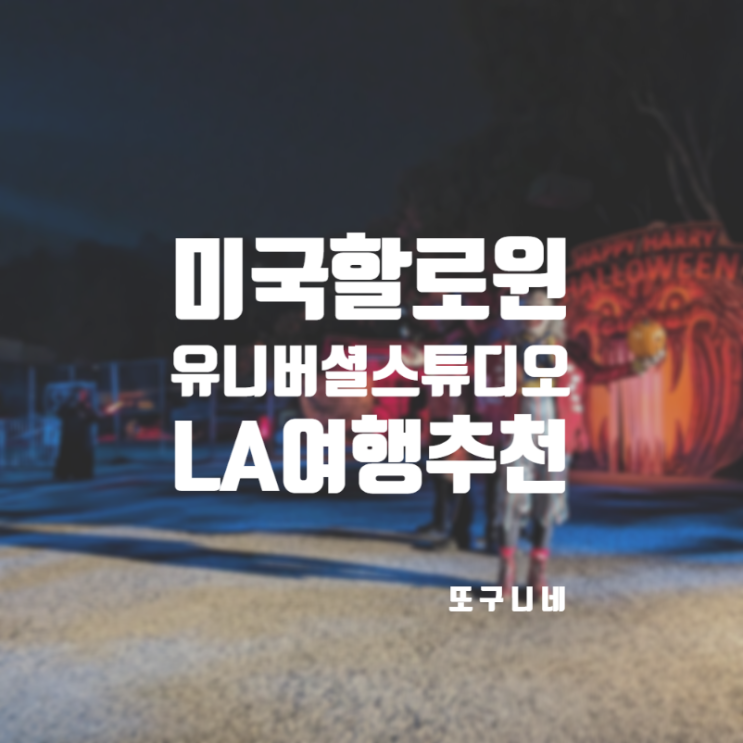 할로윈데이 날짜, 미국 할로윈 LA 여행 추천 : 유니버셜 스튜디오 할리우드 호러나이트