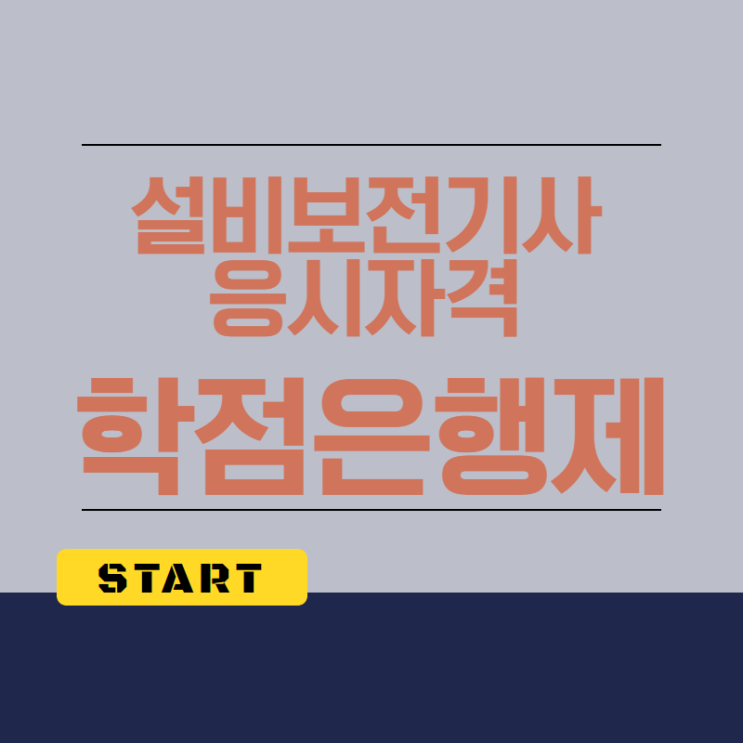  설비보전기사 응시자격 효과적으로 갖추는 법