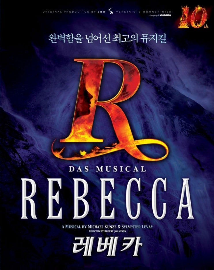  [뮤지컬] 10주년 기념 레베카 공연후기, 포인트, 블루스퀘어 시야, 신영숙  테이 김보경배우