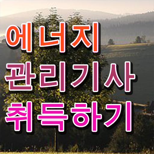  온라인 최단기 취득 비법! 에너지관리기사