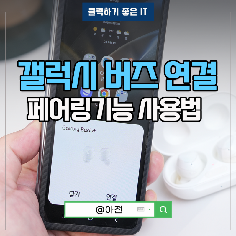아이폰 버즈 연결 갤럭시 버즈 페어링, 1세대 플러스 기능 볼륨 음질 특징