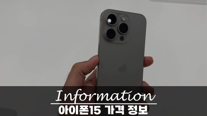  아이폰15 가격 스팩 사전예약 정보