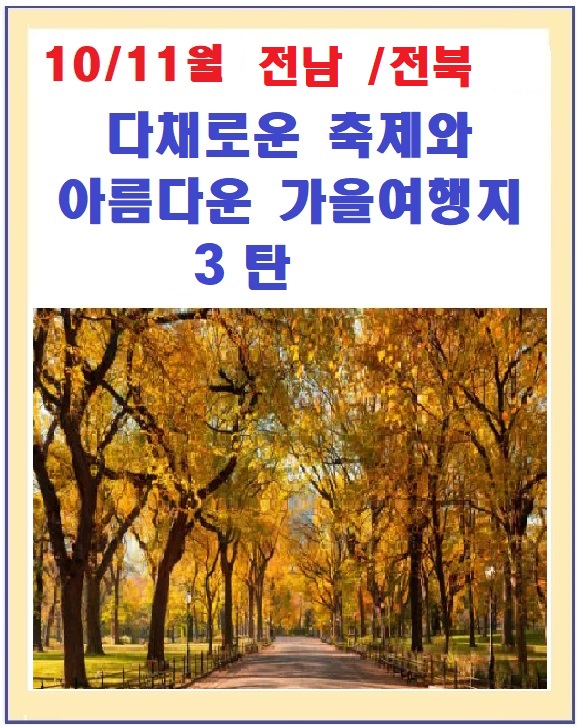  10월11월 전남 전북 가을 여행지 와 지역축제 추천/국내 가을여행지 추천 3탄