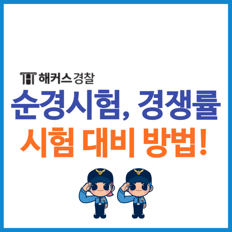  순경시험, 경쟁률, 준비방법, 공부법 체크
