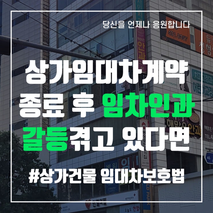  상가임대차계약 종료 후 임차인과 갈등 겪고 있다면 - 중앙로부동산