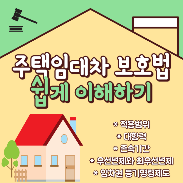  주택임대차보호법 쉽게 이해하기