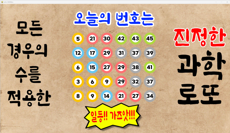  1089회 로또 예상번호 파이썬 딥러닝 AI 적용 10월11일 [로또5000원 로또무료번호]