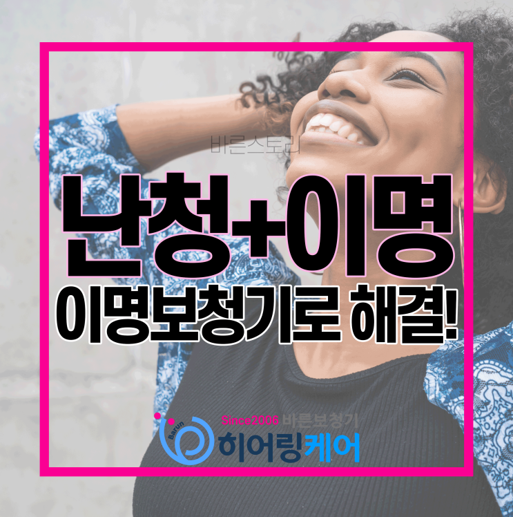  [영등포보청기]이명보청기 덕분에 귀에서 삐 소리가 줄었어요!