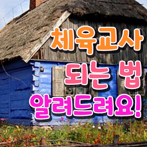  핵심 TIP ~ 체육교사 하는 일