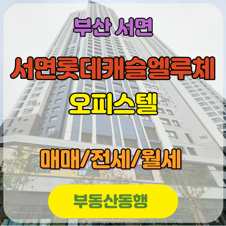  서면 롯데캐슬엘루체 오피스텔 매매 전세 월세 매물 안내해드립니다