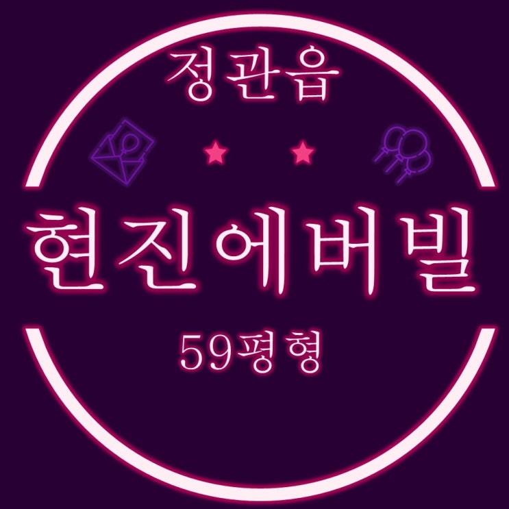  부산정관아파트 정관현진에버빌 59평 경매