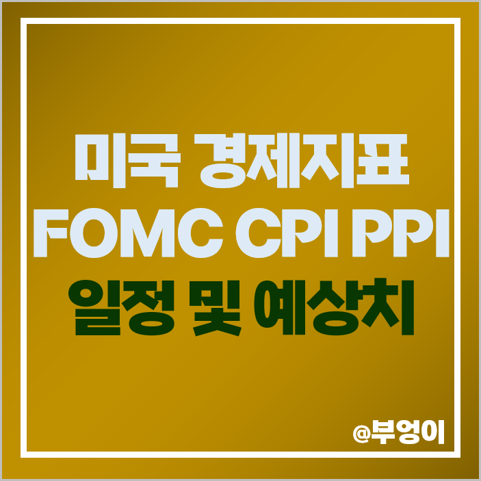 9월 CPI 발표 PPI 지수 예상 11월 FOMC 일정 금리 인상 전망 9월 CPI 발표 PPI 지수 예상 11월 FOMC 일정 금리 인상 전망