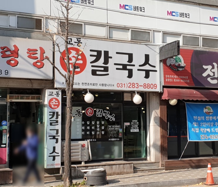  [추억속 맛집] 칼국수맛집, 마북동 교동손칼국수