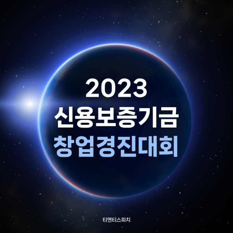  2023 신용보증기금 창업경진대회, 신보 주관 딥테크 스타트업 창업대회