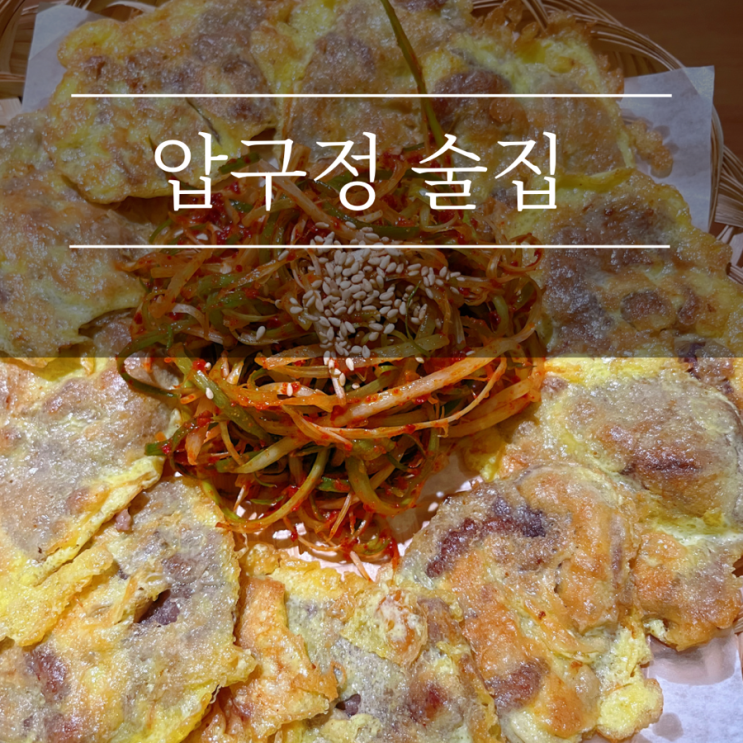  신사동술집 더기와 압구정본점 점심 전집 강남애견동반식당 주차팁