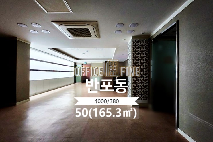  [서초구사무실] 논현역 2분 반포동 50(165.3) 가성비 좋은 역세권 저렴한 사무실 [반포동사무실]