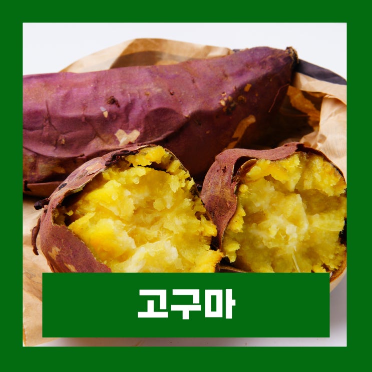  고구마 효능 부작용 군고구마 찐고구마 칼로리 비교
