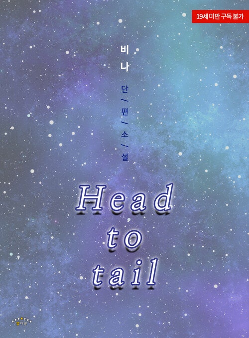 판매중지) 비나-Head to tail (10/14)