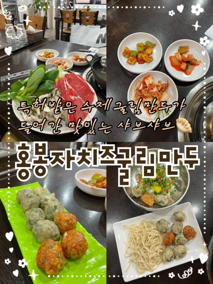  전국에 하나뿐인 특허 출원한 수제 굴림만두전문점 가성비좋고 푸짐한 만두 샤브샤브 목동역맛집 “홍봉자치즈굴림만두”
