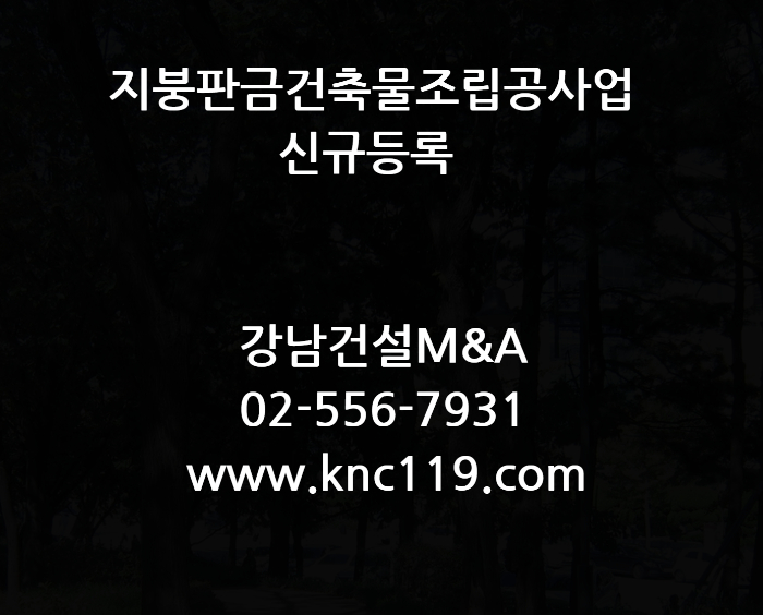  지붕판금건축물조립공사업 면허 등록 대행