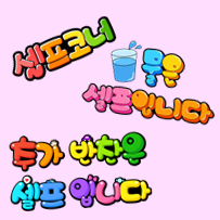  직접 프린트하는 음식점, 식당 팝아트 글씨에요! #셀프코너POP #직원구함POP #알바구함POP #계좌이체POP