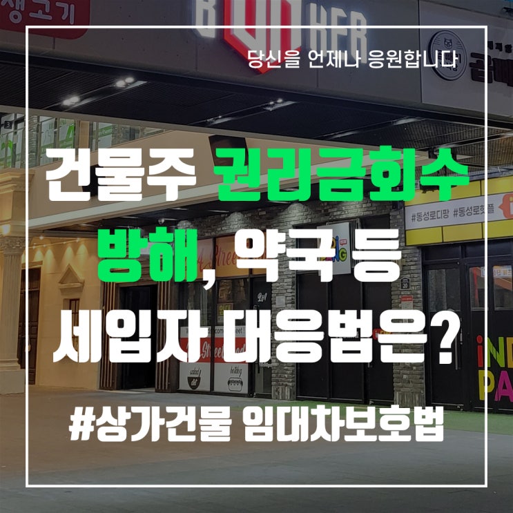  건물주 권리금 회수 방해, 약국 등 세입자 대응법은? - 중앙로부동산