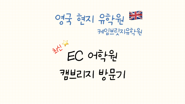  (23년 10월)캠브리지 시티 센터 위치! - 캠브리지 어학연수 추천 EC 어학원 방문기