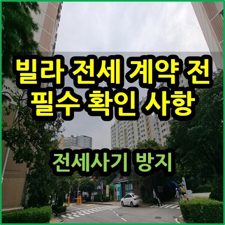  빌라 전세 계약 전 필수 확인 사항 전세사기 방지