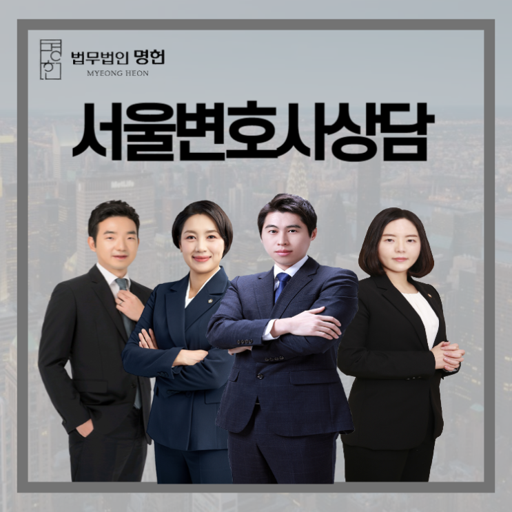  서울변호사상담 상간녀 소송을 진행해야 한다면